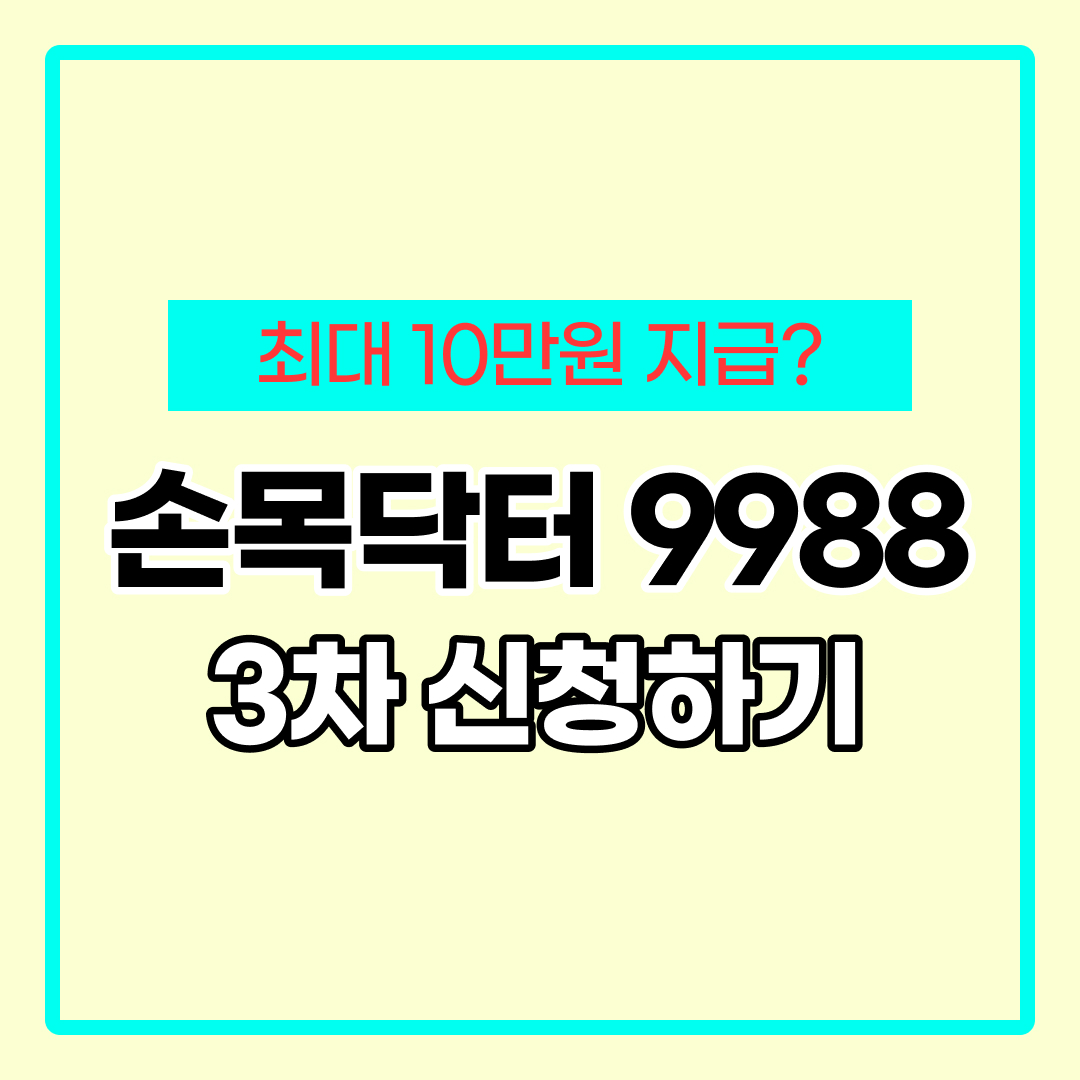 손목닥터 9988 신청