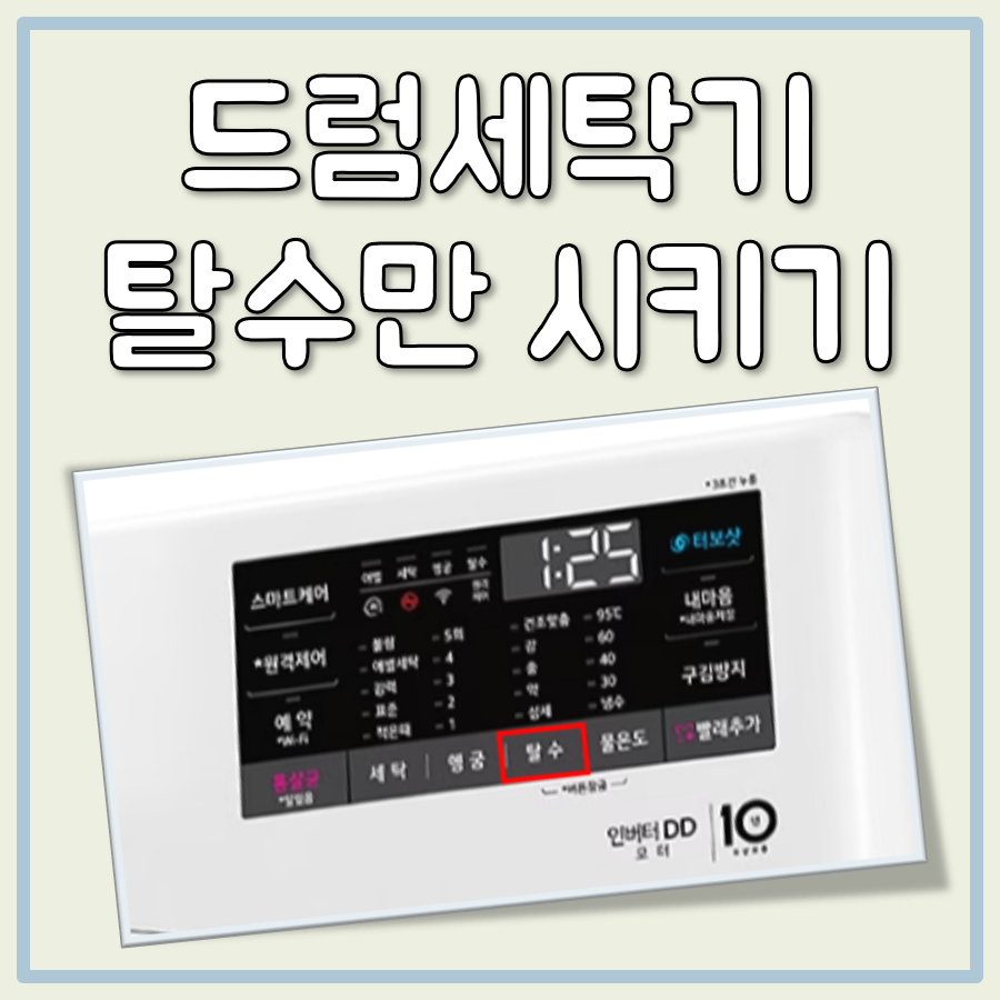 드럼세탁기 탈수만 하고 싶을 때 대표 이미지