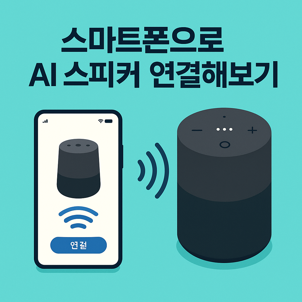 스마트폰으로 AI 스피커 연결해보기