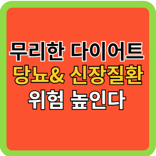 무리한 다이어트 당뇨&amp; 신장질환 위험 높인다!