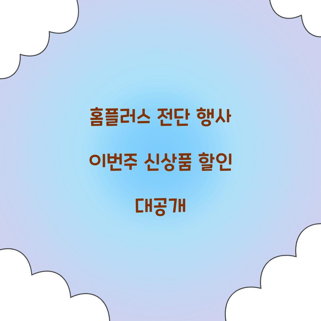 홈플러스 전단 행사