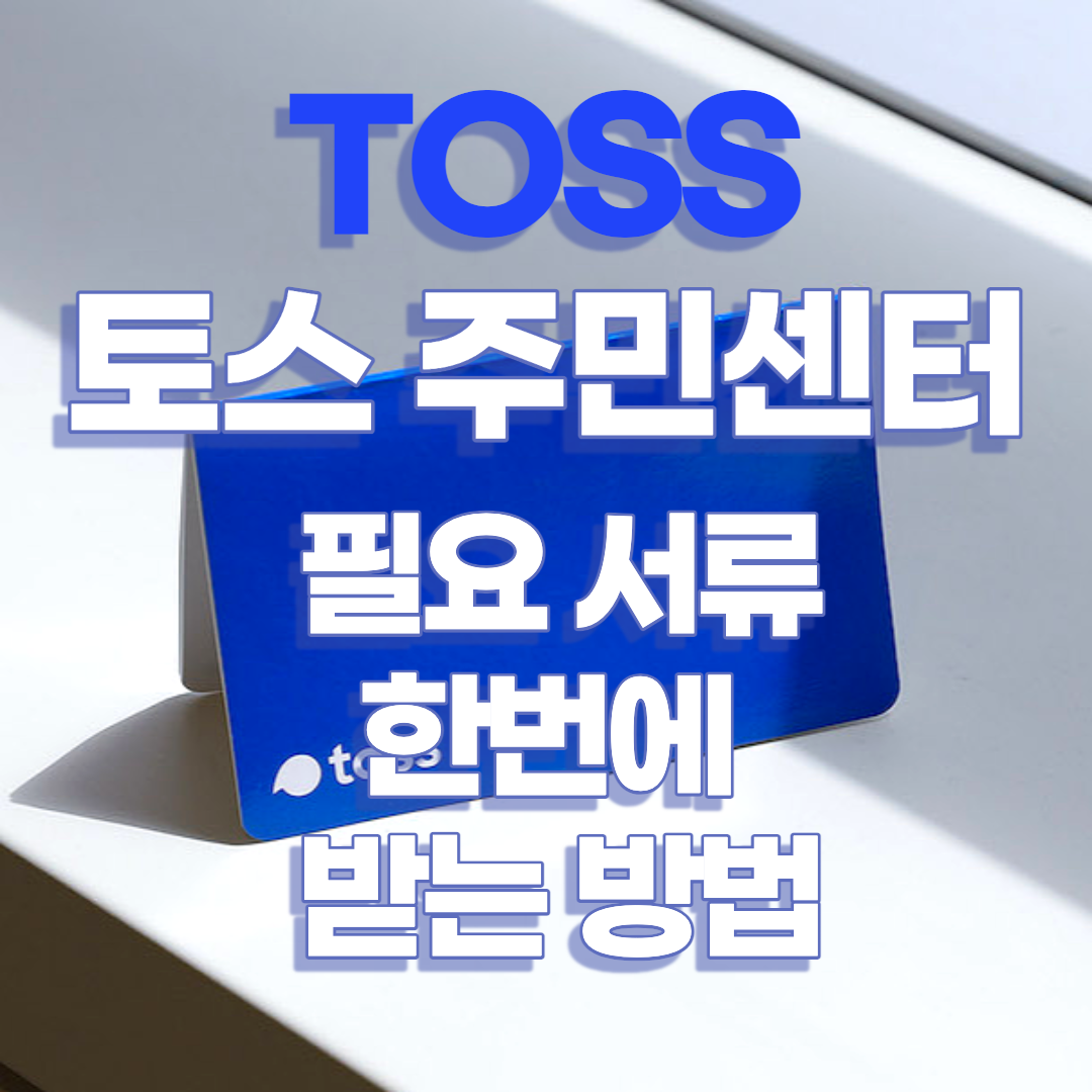 토스 주민센터, 필요 서류 한 번에 준비하는 방법