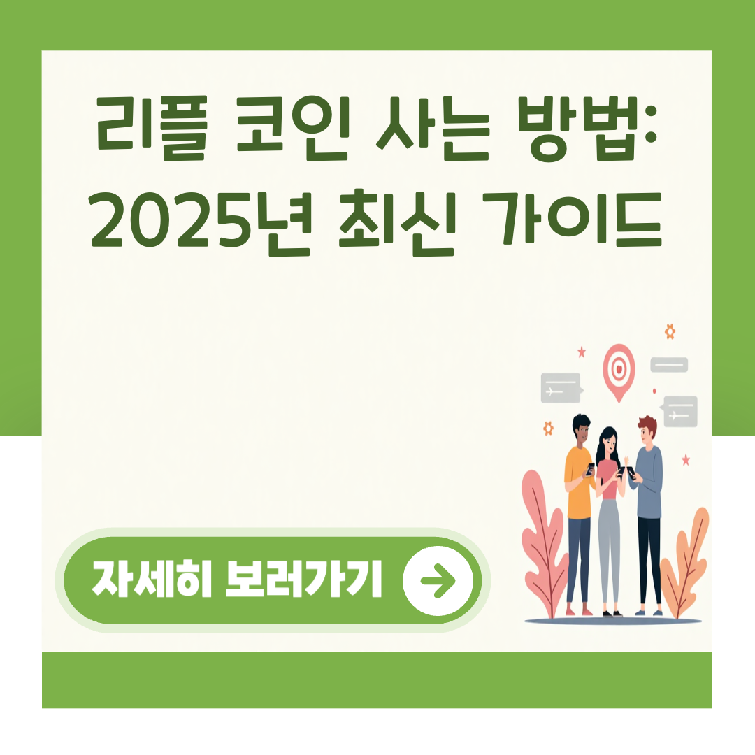 리플 코인 사는 방법: 2025년 최신 가이드 대표 이미지