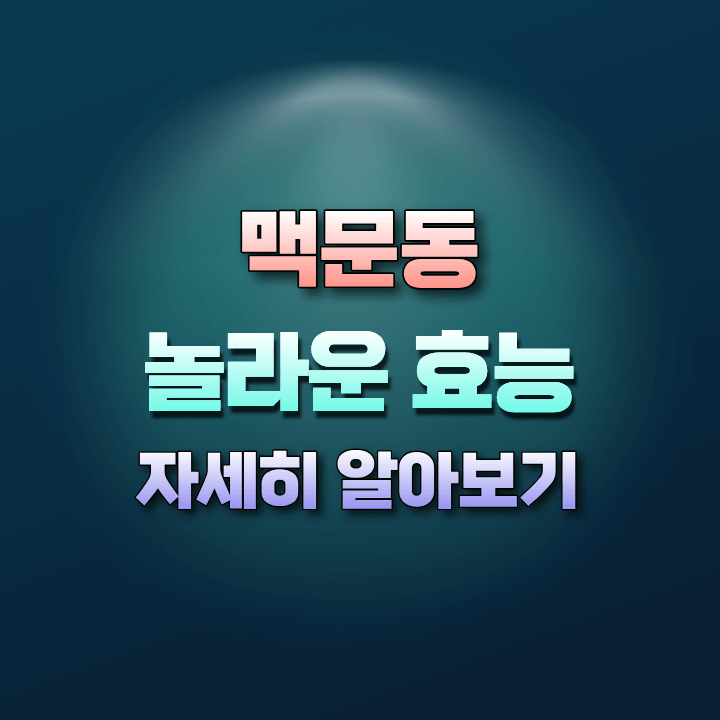 맥문동의놀라운효능