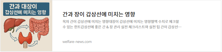 갑상선이_장에_미치는_영향