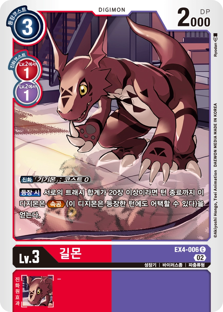 등장과 함께 속공을 얻을 수 있는 EX4-006 길몬