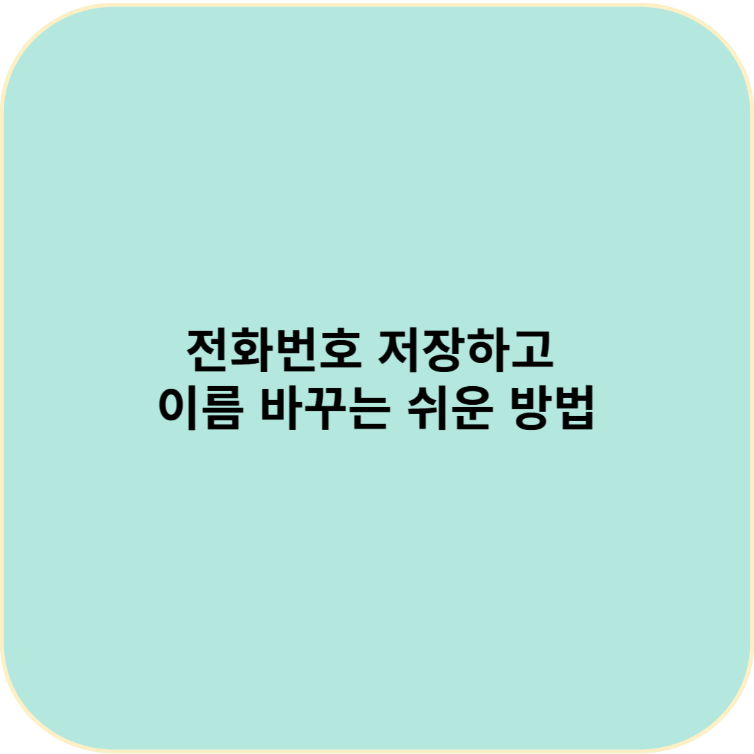 전화번호 저장하고 이름 바꾸는 쉬운 방법