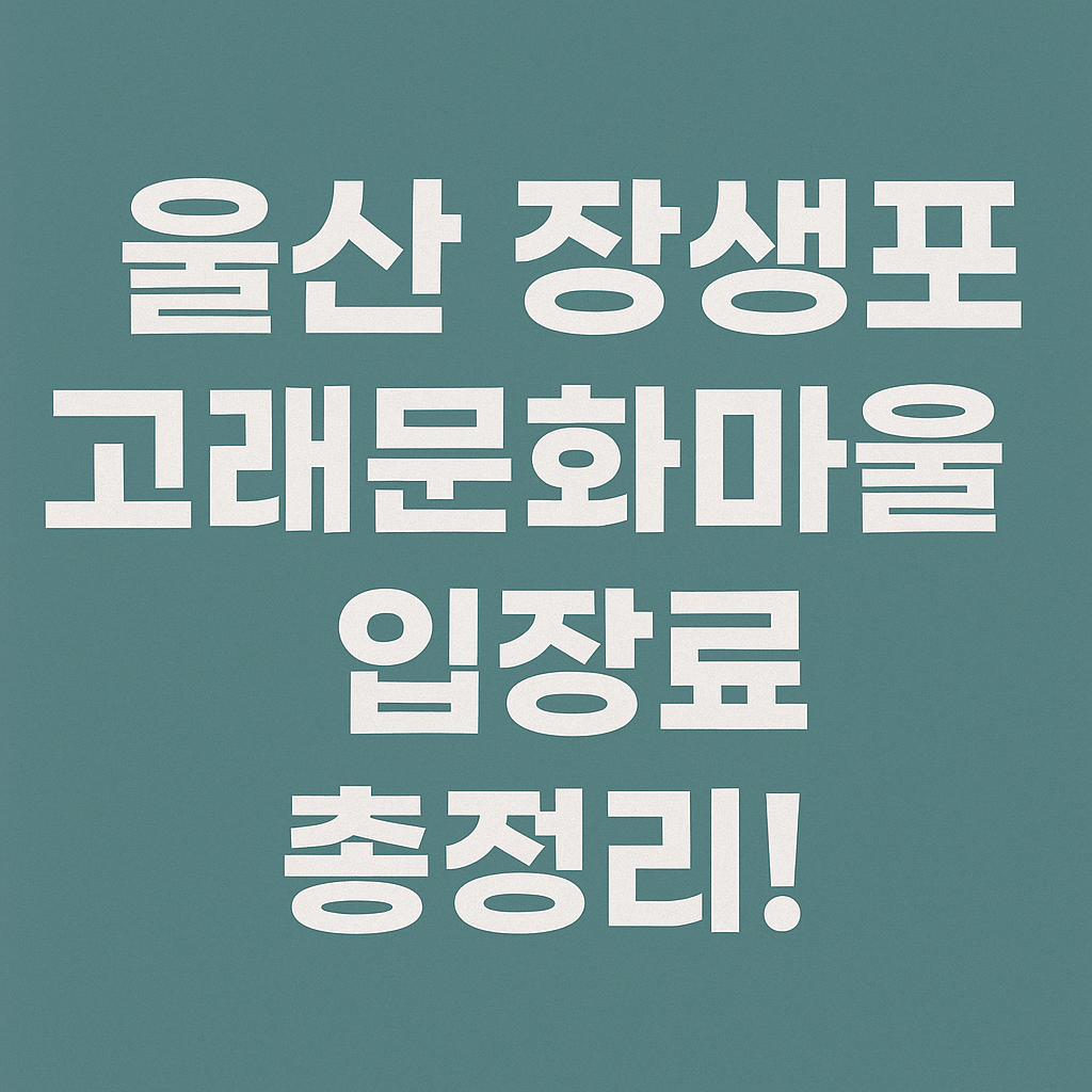 울산 장생포 고래문화마을 입장료