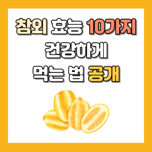 참외 효능 10가지, 건강한 섭취방법 공개