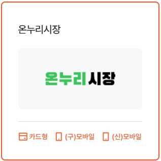 온라인 사용처: 온누리시장