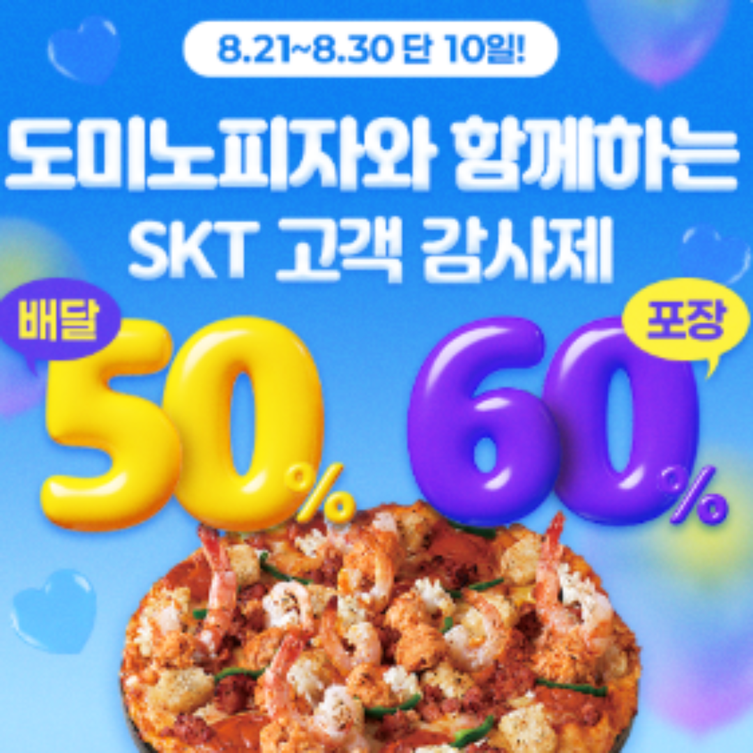 도미노피자 민생회복쿠폰