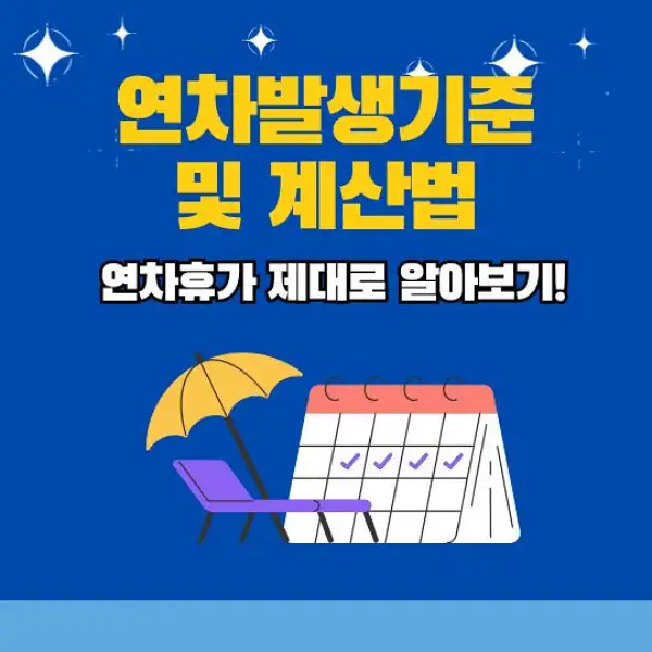 연차발생기준 및 계산법 총정리