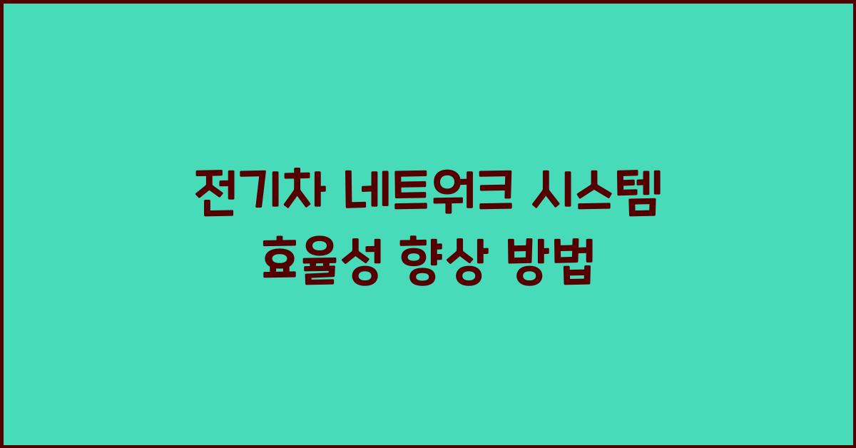 전기차 네트워크 시스템