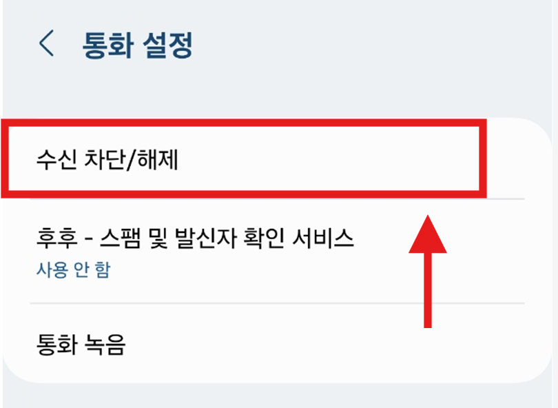 번호 안 뜨는 전화 차단하는 법 – 발신번호 표시제한 번호 안오게