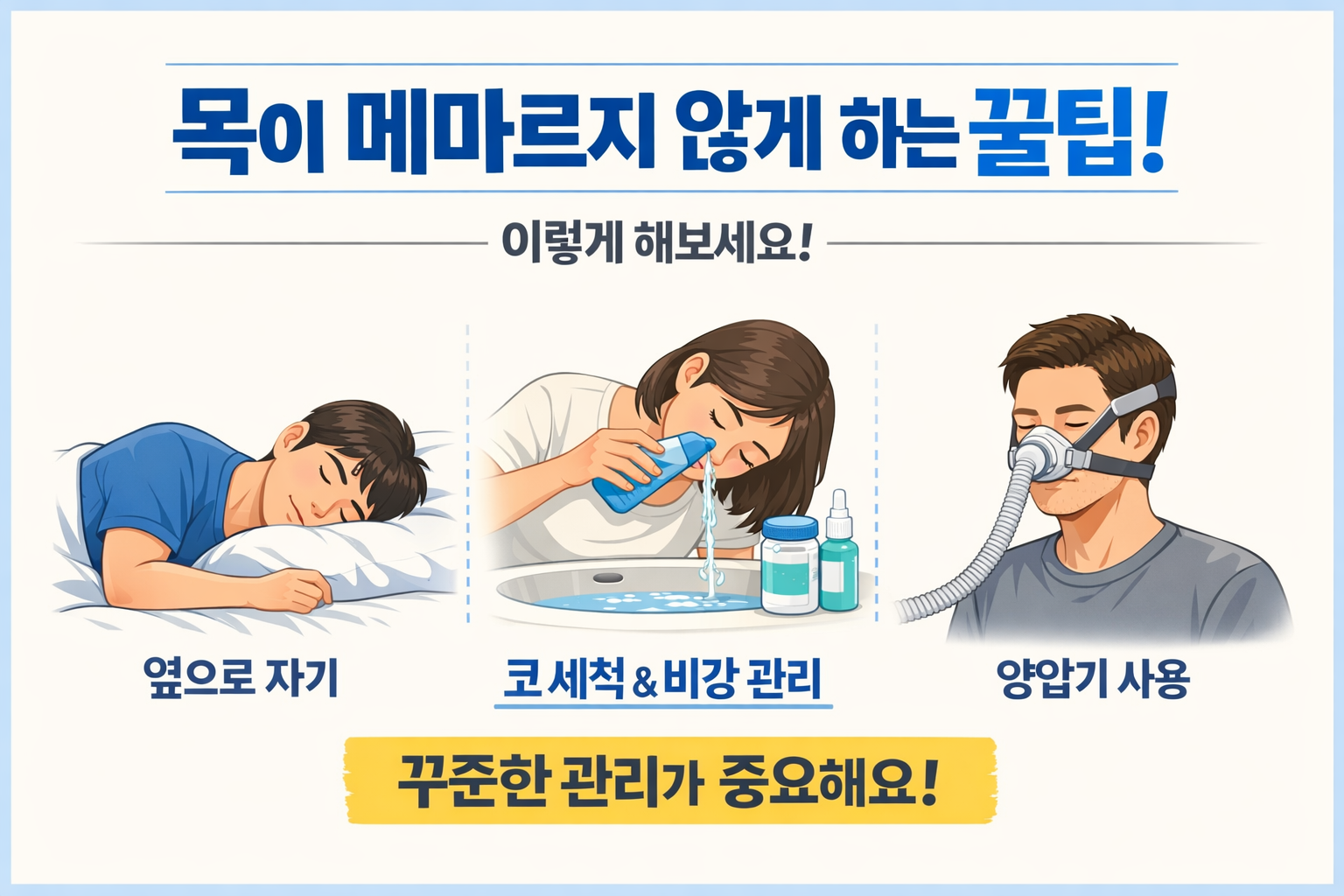 목이 메마르지 않게 하는 꿀팁, 옆으로자기, 코세척&비강관리, 양압기 사용
