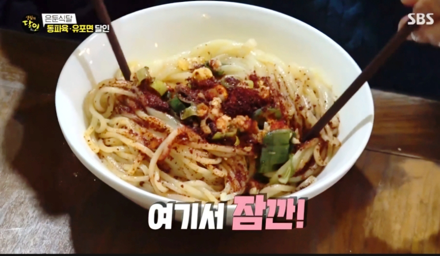 생활의 달인 은둔 식달 의정부 맛집 팔가, 부드러운 동파육과 매콤 유포면의 조화