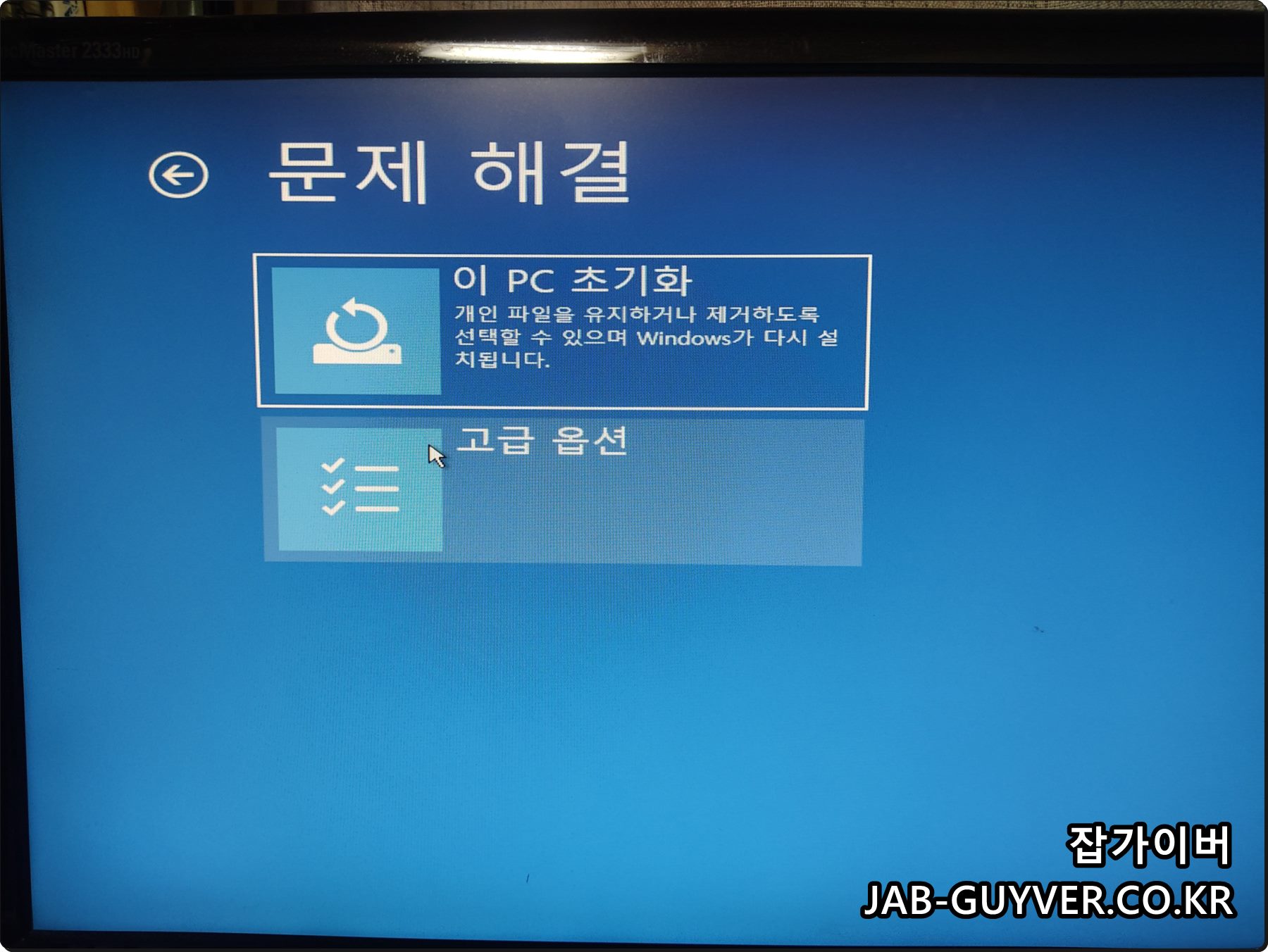 윈도우 문제 해결 메뉴 화면
