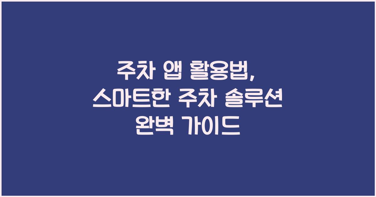 주차 앱 활용법