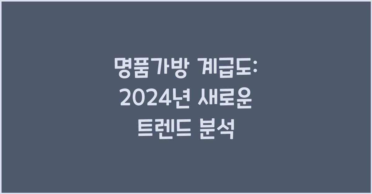 명품가방 계급도