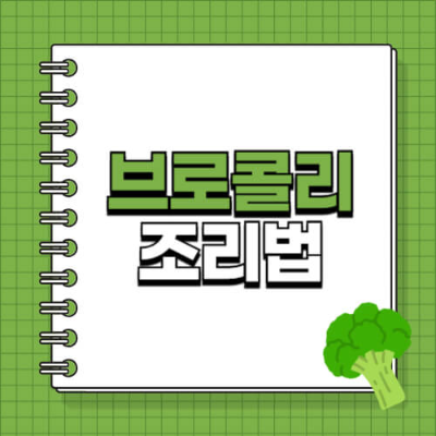 브로콜리 세척법

브로콜리 찌는 법

브로콜리 데치는 법

브로콜리 영양소 손실

브로콜리 비타민 C

브로콜리 조리법

브로콜리 삶는 시간

브로콜리 건강하게 먹는 법