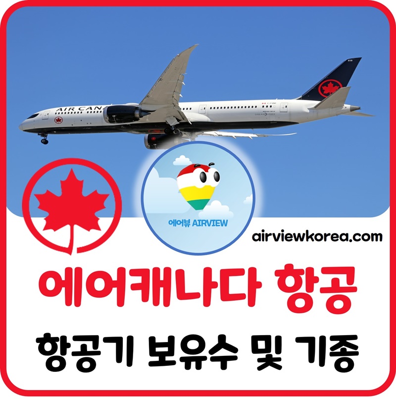에어캐나다-비행기-보유-대수-기종-몇대-설명