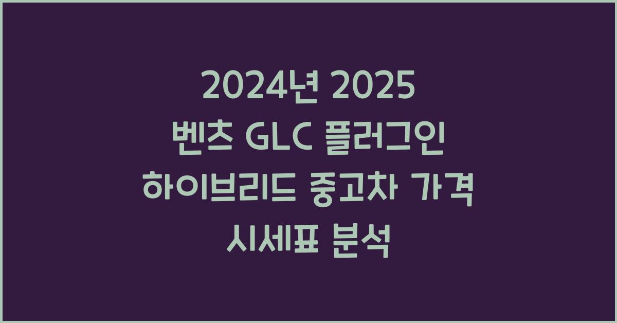2025 벤츠 GLC 플러그인 하이브리드 중고차 가격 시세표