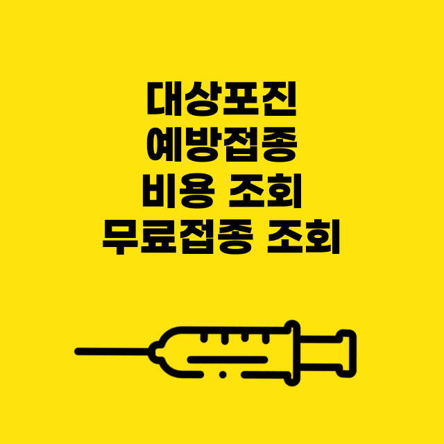 대상포진-예방점종-무료접종-조회