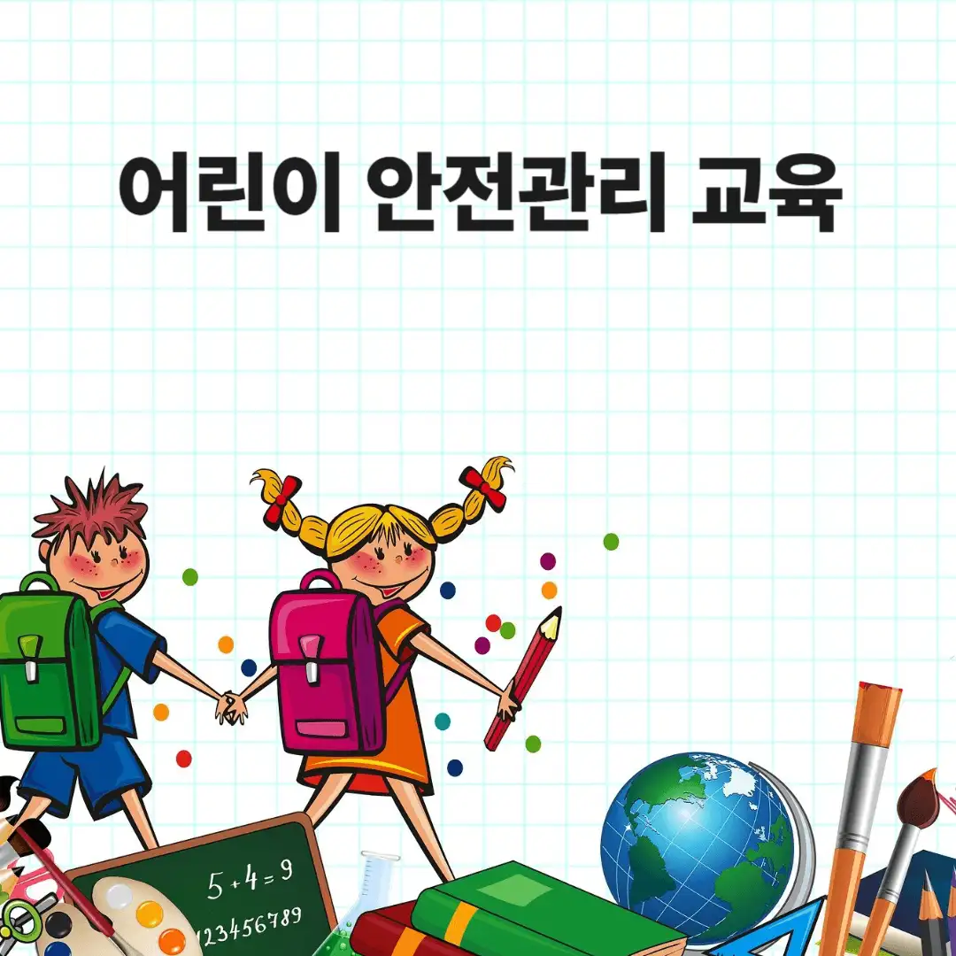 어린이 안전관리 교육 알아보기