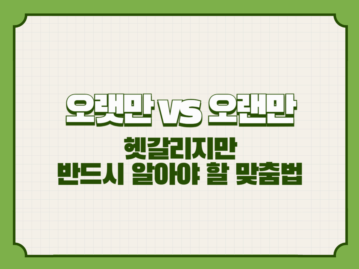 오랫만 vs 오랜만 – 헷갈리지만 반드시 알아야 할 맞춤법