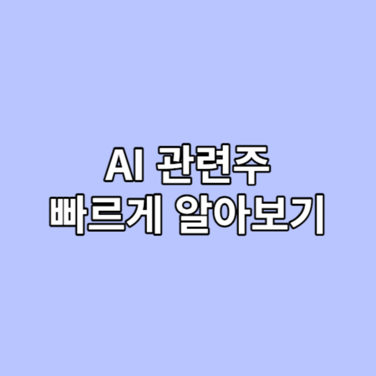 AI 관련주 빠르게 알아보기