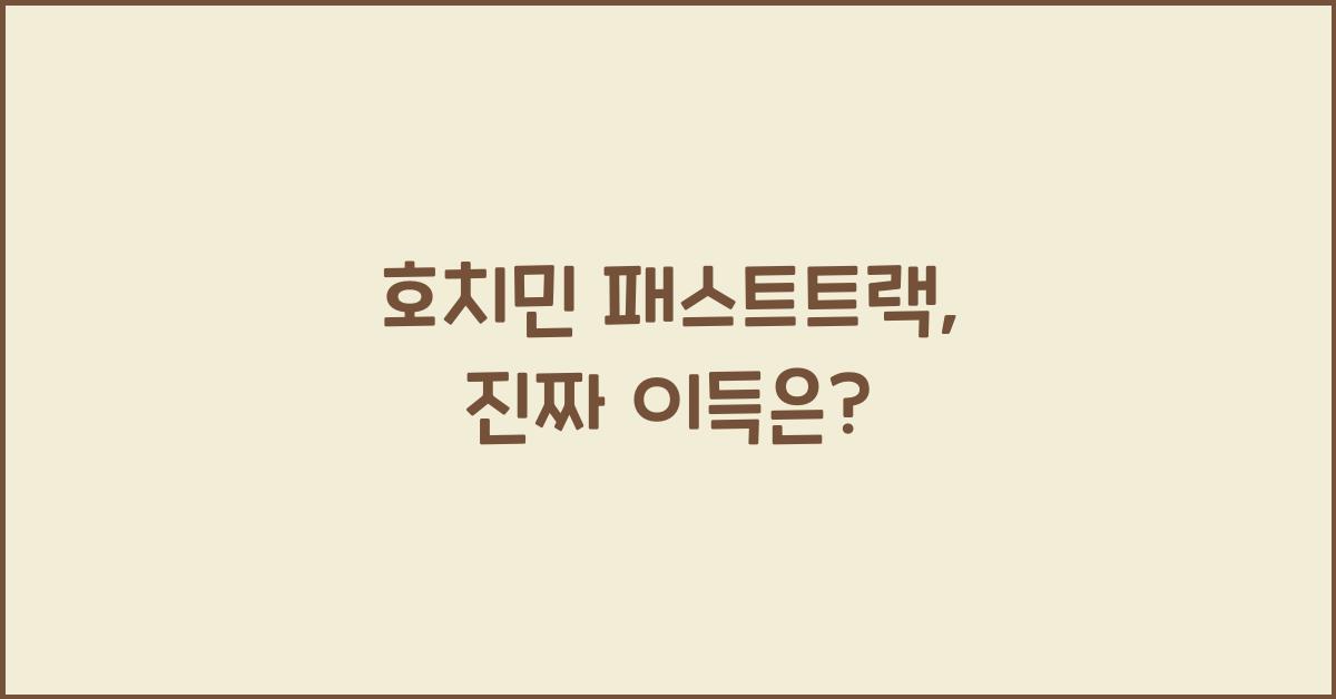 호치민 패스트트랙
