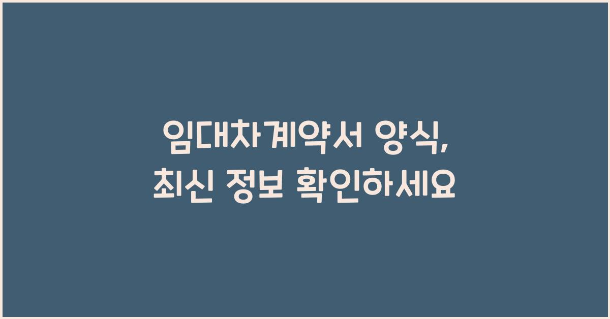 임대차계약서 양식