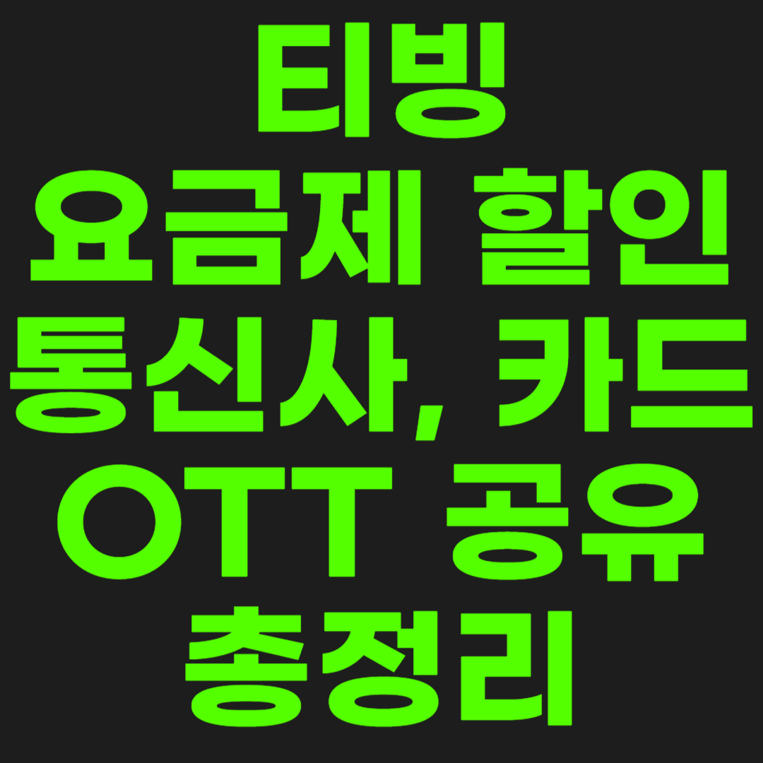 티빙-요금제-할인-썸네일