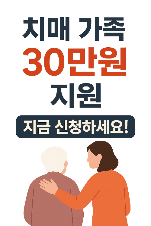 2025년 치매 가족 돌보면 연 30만원 지원! 지금 신청하세요