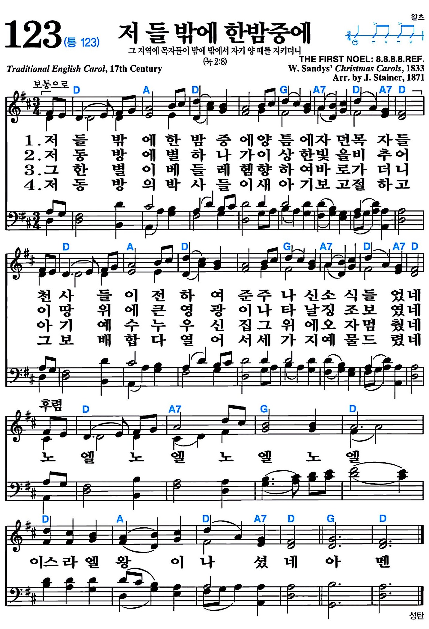[찬송가 123장] 저 들 밖에 한밤중에 #가사/악보/NWC/MP3 다운로드