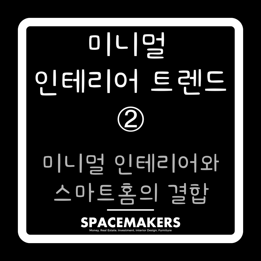 미니멀 인테리어와 스마트홈의 결합