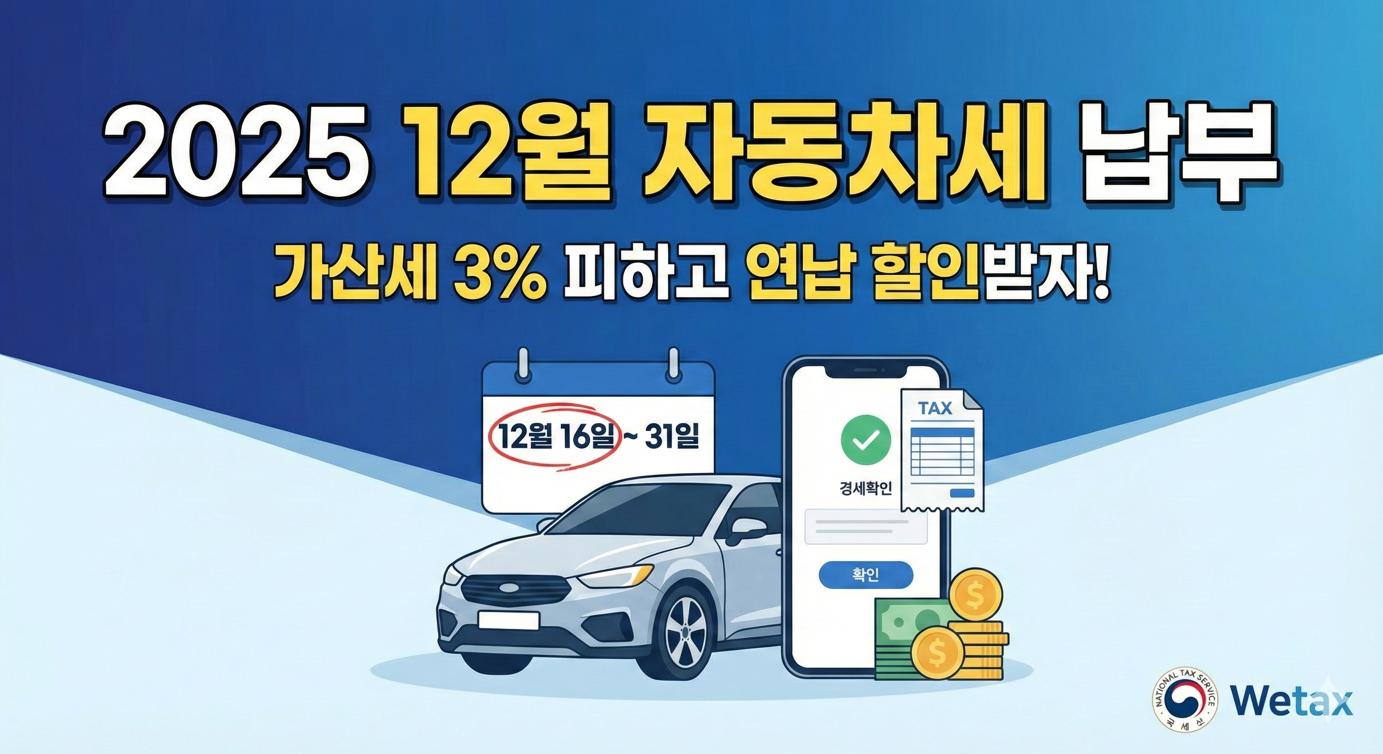자동차세 납부 12월 정기분 조회 방법 및 기간, 연납 할인 꿀팁까지