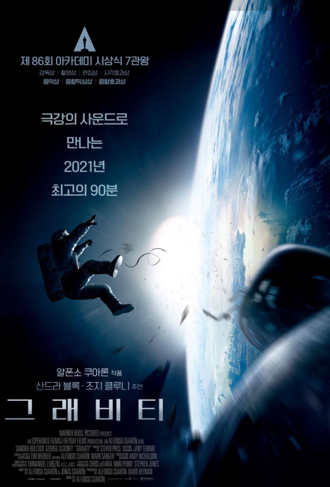 그래비티 영화 포스터