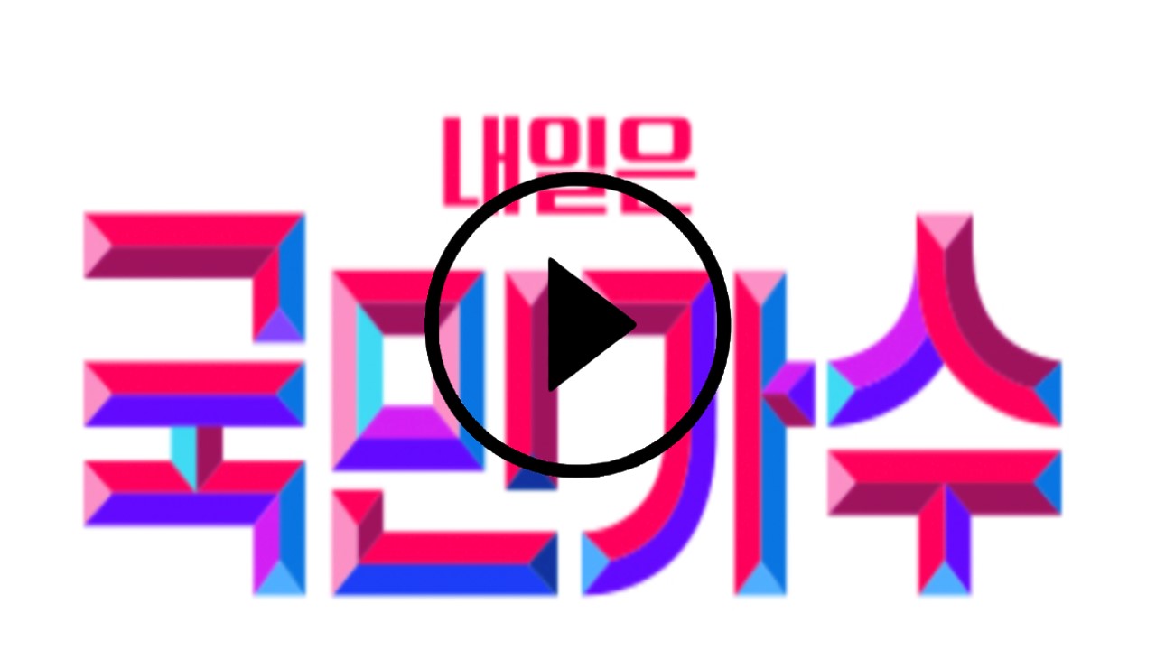 내일은-국민가수-재방송-5회-투표하기