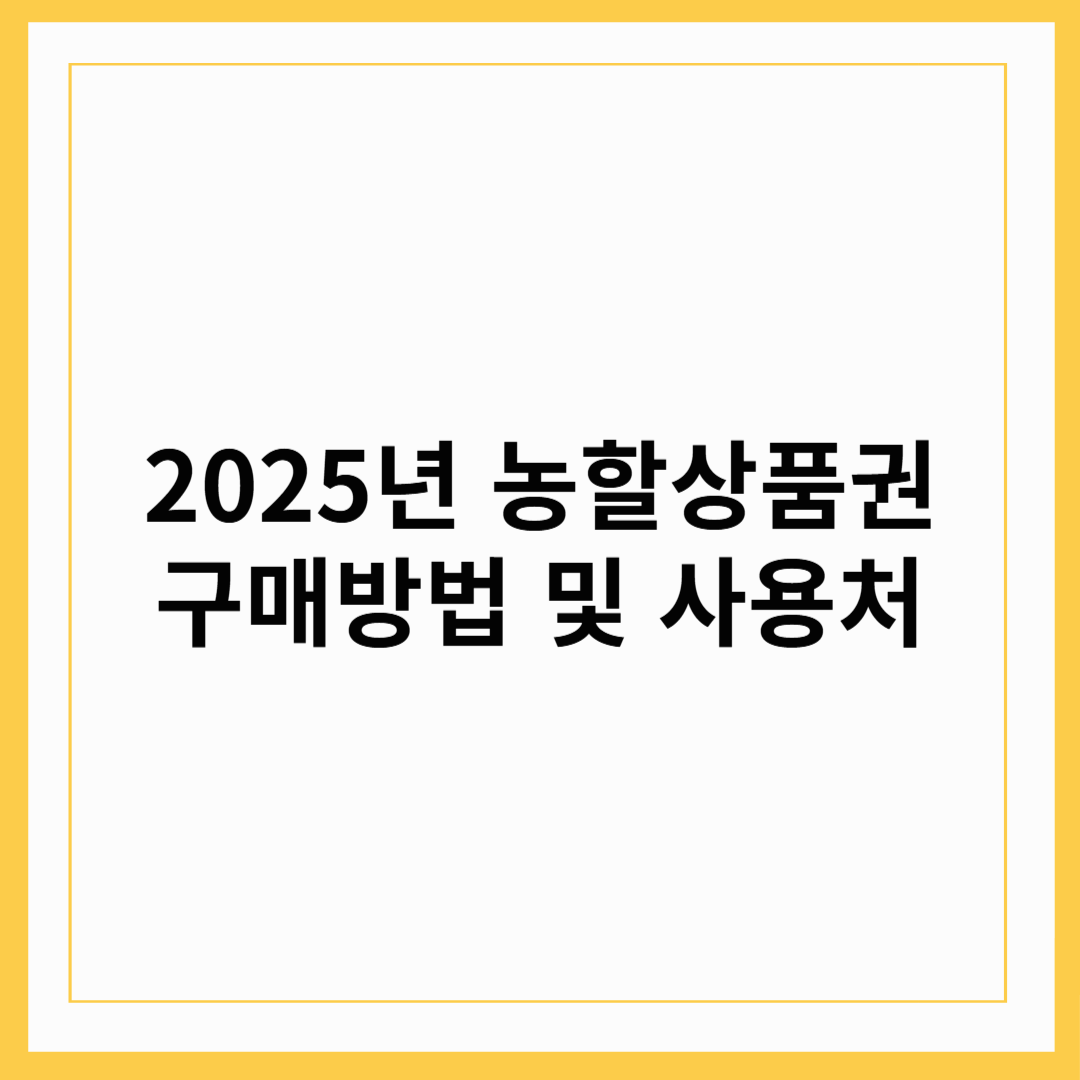 2025년 농할상품권 구매방법 및 사용처