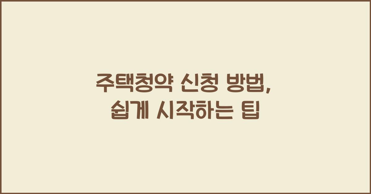 주택청약 신청 방법