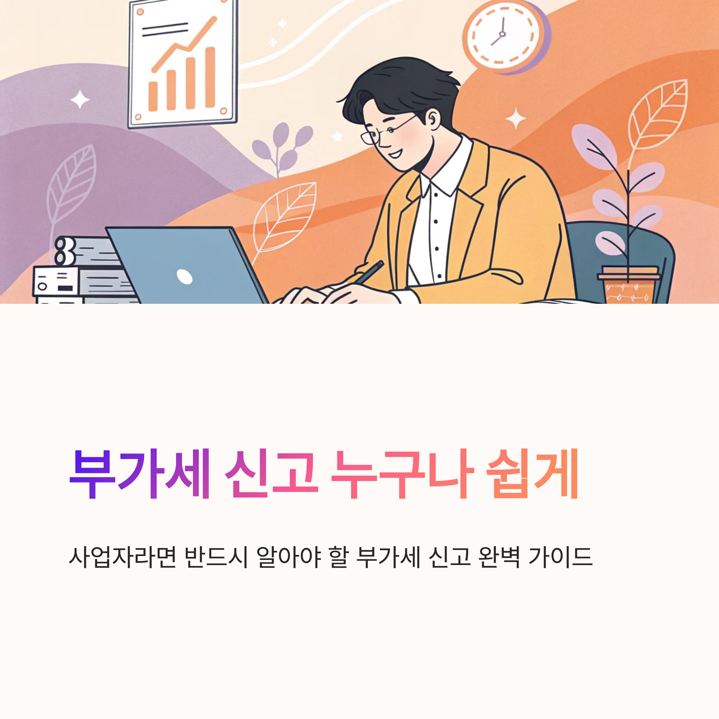 부가세 신고 방법 누구나 쉽게