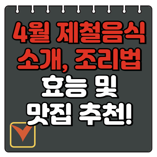 4월 제철음식 맛집 소개 제철음식 효능