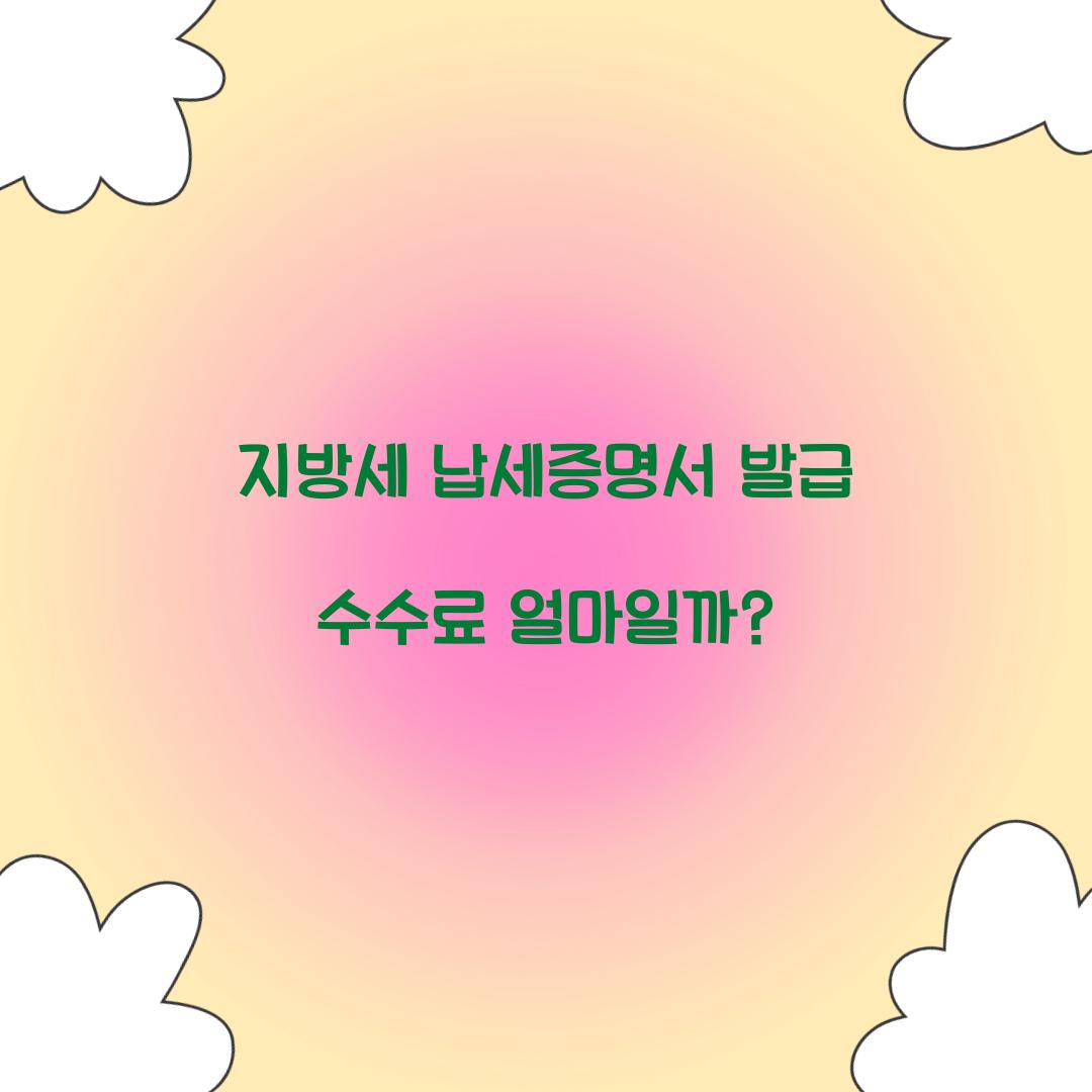 지방세 납세증명서 발급 수수료 얼마일까?