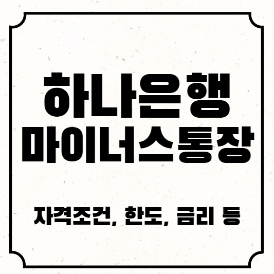 하나은행 마이너스통장