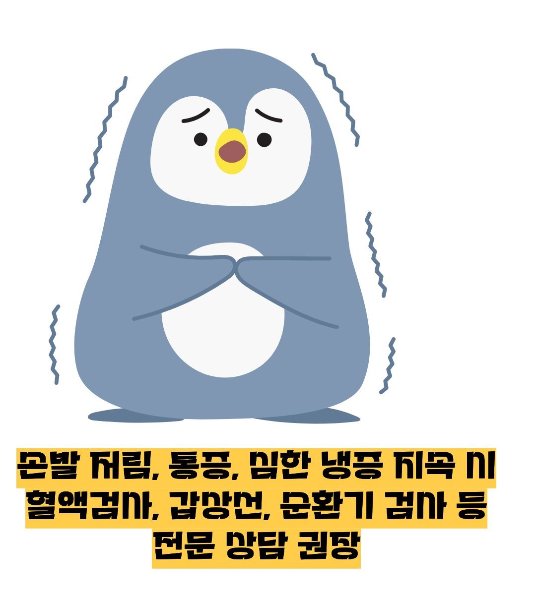 수족냉증 치료