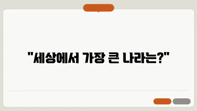 국가별 면적순위