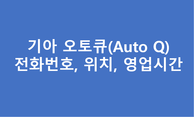 기아오토큐 부산지역 서비스센터 A/S