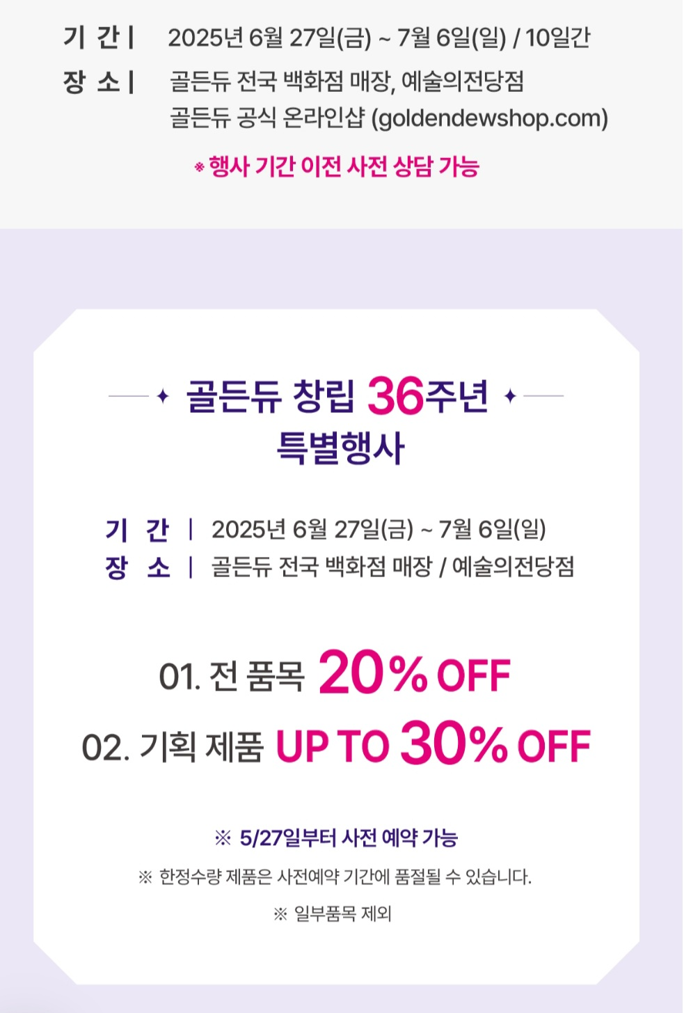 골든듀 창립세일 2025