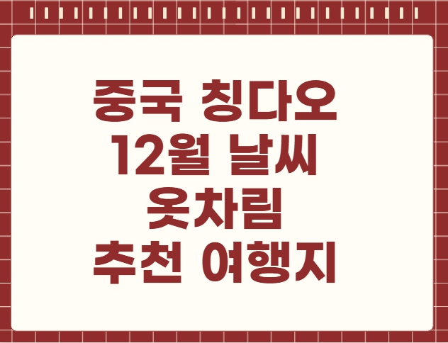 중국 칭다오 12월 날씨 옷차림 추천 여행지